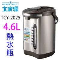 在飛比找蝦皮商城優惠-大家源 TCY-2025 電動 4.6L 熱水瓶