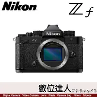 在飛比找蝦皮購物優惠-少量現貨【數位達人】公司貨 Nikon ZF 單機身 全片幅