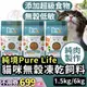 金金嚴選(10%蝦幣+送貓肉泥)純境Pure Life 貓飼料 貓咪飼料 貓糧 純境 貓咪無穀飼料 貓咪無穀凍乾飼料