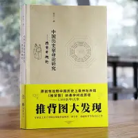 在飛比找Yahoo!奇摩拍賣優惠-正版書籍 推背圖 中國歷史宿命論研究 推背圖大發現 推背學概
