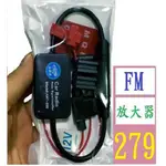 【三峽貓爸的店】汽車音響FM信號放大器信號增強器 車載收音機天線接收加強放大器 FM放大 AM放大