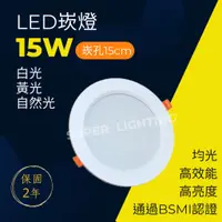 在飛比找蝦皮購物優惠-崁燈 LED 15W 6吋  高光效 崁入孔15公分 CNS