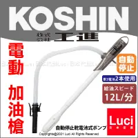 在飛比找露天拍賣優惠-新款 電動 加油槍 日本 KOSHIN 工進 EP-306 