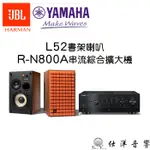 YAMAHA R-N800A 串流綜合擴大機+JBL L52 復古監聽 書架喇叭 公司貨保固