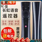 現貨 電視遙控器 原裝長虹CHIQ語音電視遙控器RBE900VC RBE901VC 990 43/50/55Q3T 原廠