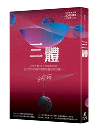 在飛比找TAAZE讀冊生活優惠-三體（全球銷售突破三千萬套燙銀簽名版）