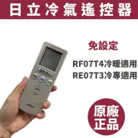 在飛比找蝦皮購物優惠-HITACHI 日立冷氣遙控器 RF07T4 /RE07T3