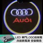 【LED車門LOGO投射燈_NO.4奧迪】免工具、免拆殼、免鑽洞 最高規格安全投射燈(迎賓燈、投射燈、車門燈)