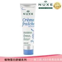 在飛比找momo購物網優惠-【NUXE 巴黎歐樹】植物蛋白三合一全能乳 100ML(卸妝