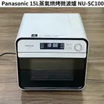 PANASONIC國際牌蒸氣烘烤爐NU-SC100 可煎 烘 炸 烤/廚房/家電