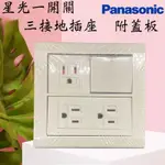 PANASONIC國際星光系列 兩聯 上一切一插座接地下雙插座接地 三 接地 插座 一開關