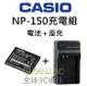 CASIO 相機 NP-150 充電組 原廠電池+座充 TR 70 60 50 35 15 10 150 200 300【APP下單最高22%回饋】