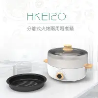 在飛比找Yahoo奇摩購物中心優惠-DIKE 分離式火烤兩用電煮鍋 HKE120WT