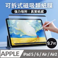 在飛比找PChome24h購物優惠-【膜法師】iPad 5 / 6 / Air / Air2 9