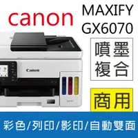 在飛比找PChome24h購物優惠-佳能 Canon MAXIFY GX6070 商用連供 彩色
