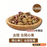 【柚子烘焙食品】生開心果 去殼開心果 開心果仁 100G(冷藏)精選 去殼開心果仁 養生 堅果 零嘴 冰淇淋 烘焙材料