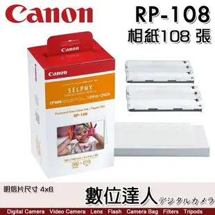 Canon SELPHY RP-108 108張 4x6 相片紙 含色帶 明信片尺寸 RP108 / CP1500 CP1300 CP900適