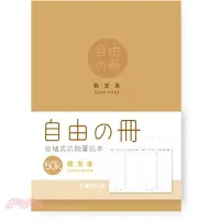 在飛比找三民網路書店優惠-自由之冊 收支本 50K-牛皮