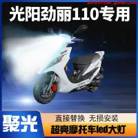 在飛比找蝦皮購物優惠-光陽勁麗110摩托車LED大燈改裝配件透鏡遠光近光一體強光超