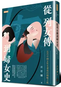 在飛比找誠品線上優惠-從列女傳到婦女史: 近代中國女性史書寫的蜿蜒之路