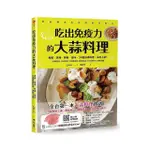 吃出免疫力的大蒜料理：煮麵、煲湯、拌飯、提味 34道蒜味料理 美味上桌！