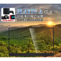 在飛比找蝦皮購物優惠-【東京數位 】全新 螢幕 PLAYTV-A 15.6吋 超薄