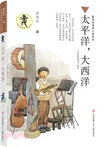 在飛比找三民網路書店優惠-太平洋，大西洋：京東兒童文學獎得主黃蓓佳全新原創長篇兒童小說