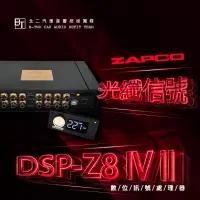 在飛比找蝦皮購物優惠-ZAPCO DSP數位訊號處理器【DSP-Z8 IV II】