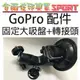 [佐印興業] 固定大吸盤+轉接頭 GOPRO 配件 Hero 2 3 3+相機 360度旋轉 大吸盤固定架 支架