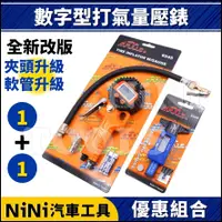 在飛比找蝦皮購物優惠-現貨【NiNi汽車工具】TUF-6045 數字型打氣量壓錶 