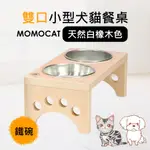 現貨【雙口小型犬貓餐桌白橡色附鐵碗】客製高度實木原木木作木工飼料架手作手工手造製作製造【MOMOCAT摸摸貓】D11-2