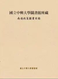 在飛比找博客來優惠-國立中興大學圖書館所藏南進政策圖書目錄