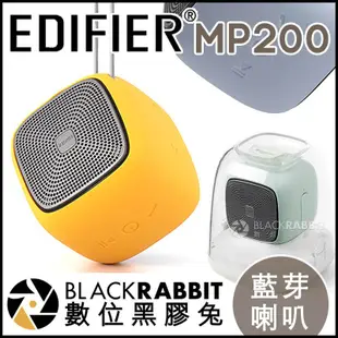 數位黑膠兔【 EDIFIER 漫步者 MP200 藍牙喇叭 】 無線 藍芽 音箱 防水 登山 露營 通話 麥克風 記憶卡