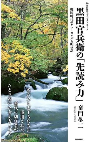 黑田官兵衛的「預測力」