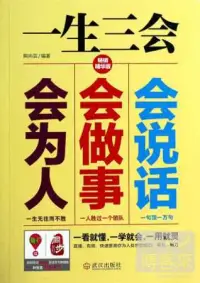 在飛比找博客來優惠-一生三會：會說話、會做事、會為人(暢銷精華版)