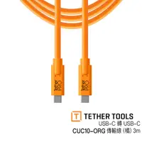 在飛比找蝦皮商城優惠-Tether Tools 現貨 CUC10-ORG 傳輸線 