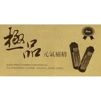 在飛比找PChome商店街優惠-極品元氣補精15ML*10支入 *買二送一* *限時優惠中*