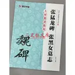 現貨天一堂魏碑張猛龍碑 張黑女墓誌 餘中元教你學書法名師精講教程墨點字帖