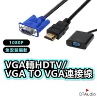 在飛比找蝦皮商城優惠-DTAudio VGA轉HDTV/VGA to VGA連接線