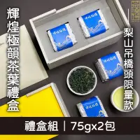 在飛比找台灣好農優惠-(禮盒組)【茶曉得】輝煌極韻茶葉禮盒-梨山吊橋頭限量款(75