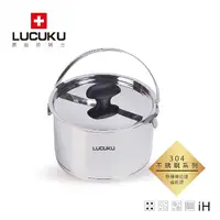 在飛比找PChome24h購物優惠-瑞士LUCUKU 304不鏽鋼旺旺提鍋 19cm FA-02