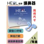 【心星藥局】HEAL 擴鼻器 MUTE 徠諾鼻腔擴大器|止鼾 【原廠】通用尺寸 MUTE 鼻腔擴大器 徠諾