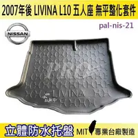 在飛比找樂天市場購物網優惠-現貨07年後 ALL NEW LIVINA 5人座 無平整 