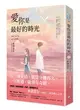 愛你是最好的時光【上】（熱評電視劇《今生有你》原著小說，鍾漢良、李小冉領銜主演）