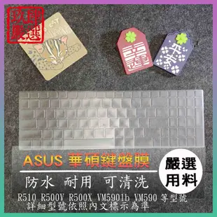 NTPU新高透膜 ASUS R510 R500V R500X VM590lb VM590 鍵盤膜 鍵盤保護膜 保護膜
