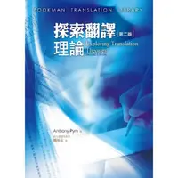 在飛比找momo購物網優惠-探索翻譯理論 第二版 Exploring Translati