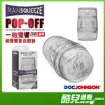 美國 DOC JOHNSON 一砲雙響視覺饗宴自慰器 美陰翹臀造型 MAIN SQUEEZE POP OFF OPTIX