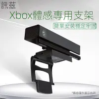 在飛比找蝦皮購物優惠-手把訊茲微軟Xbox kinect2.0體感器支架Xbox 