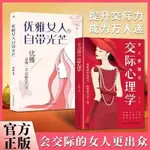 📖正版＆女人要懂點交際心理學+優雅女人自帶光芒女人交際『熱賣圖書』