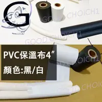 在飛比找蝦皮購物優惠-附發票🌞 PVC保冷布 保溫布 4" 冷氣銅管 包覆 被覆銅